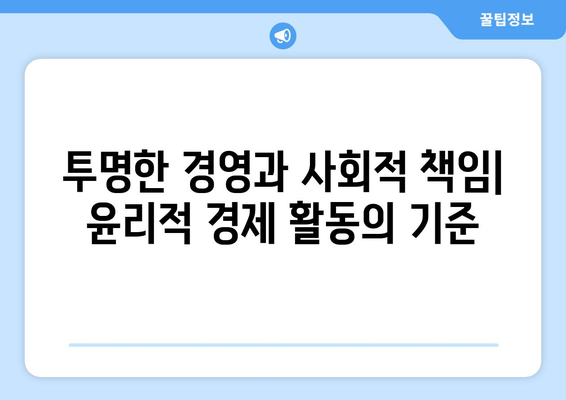 경제적 결정에서 윤리적 고려사항