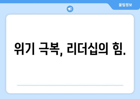 경제적 리더십의 중요성 강조하기