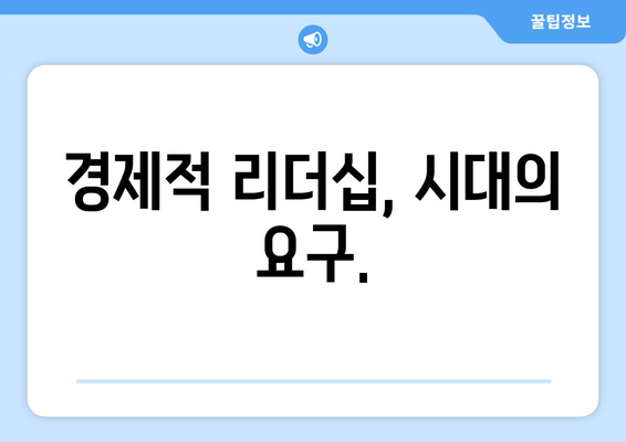 경제적 리더십의 중요성 강조하기