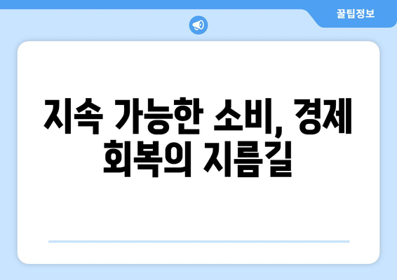 경제적 회복력과 지속 가능성의 관계