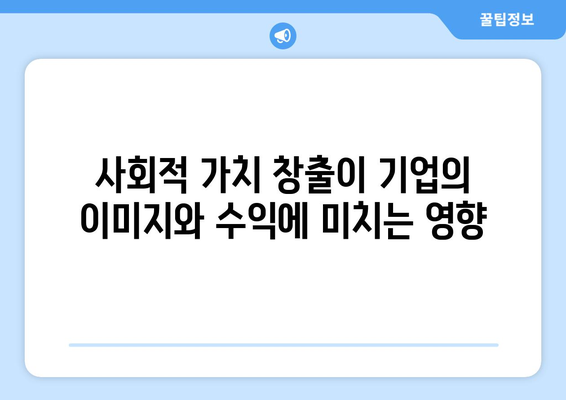 사회적 책임이 기업의 경제적 성과에 미치는 영향