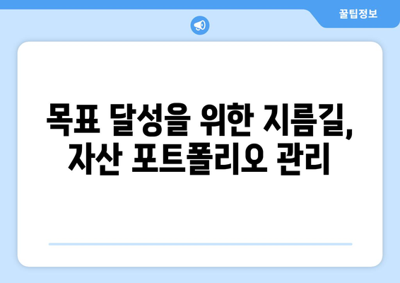 자산 포트폴리오 관리의 중요성 강조