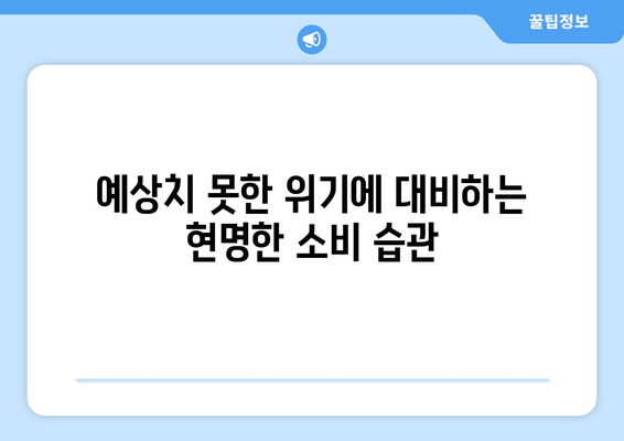 경제 위기 대응을 위한 준비 방법