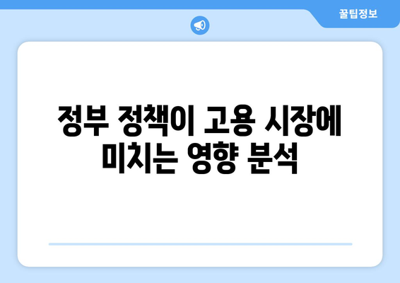 고용 시장과 경제 간의 관계 분석하기