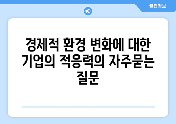 경제적 환경 변화에 대한 기업의 적응력