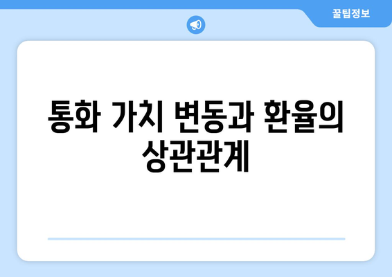 통화 가치와 환율 간의 관계 이해하기