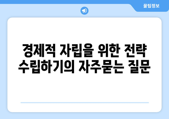 경제적 자립을 위한 전략 수립하기