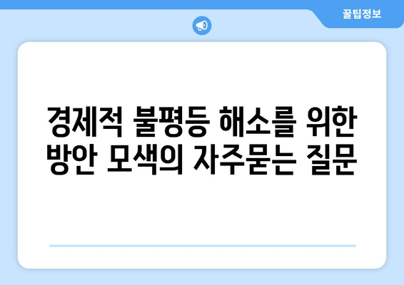 경제적 불평등 해소를 위한 방안 모색