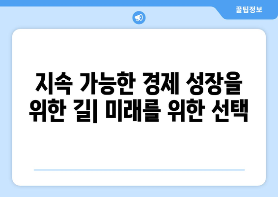 지속 가능한 경제 발전 모델 이해하기