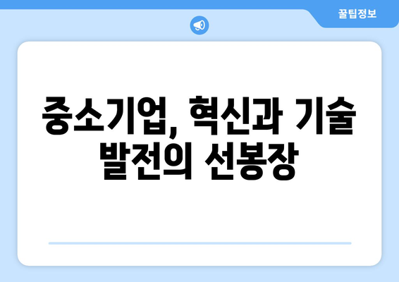 중소기업이 경제에 미치는 영향 분석