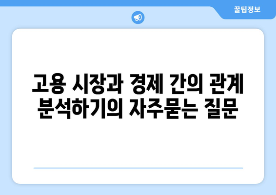 고용 시장과 경제 간의 관계 분석하기