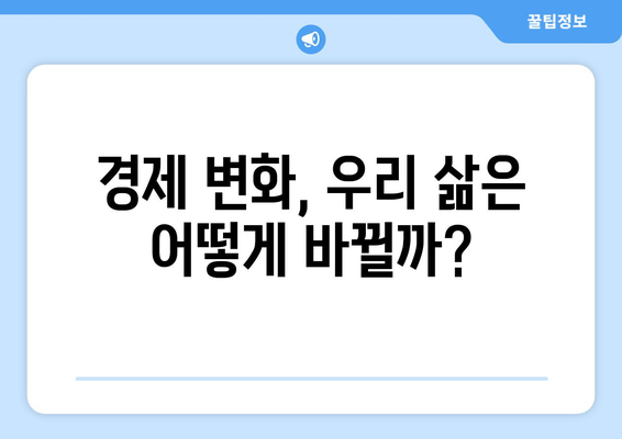 경제 변화에 대한 사회적 반응 살펴보기