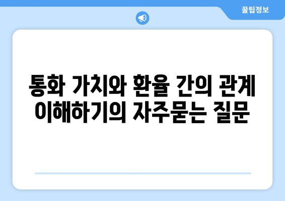 통화 가치와 환율 간의 관계 이해하기