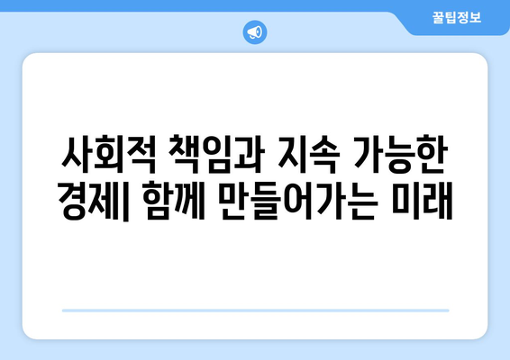 지속 가능한 경제 발전 모델 이해하기