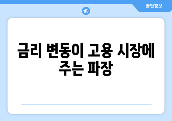 고용 시장과 경제 간의 관계 분석하기