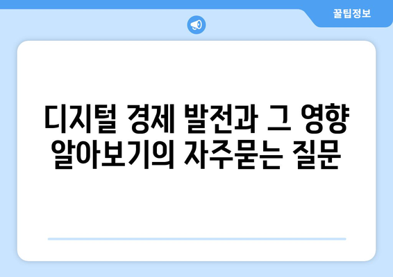 디지털 경제 발전과 그 영향 알아보기