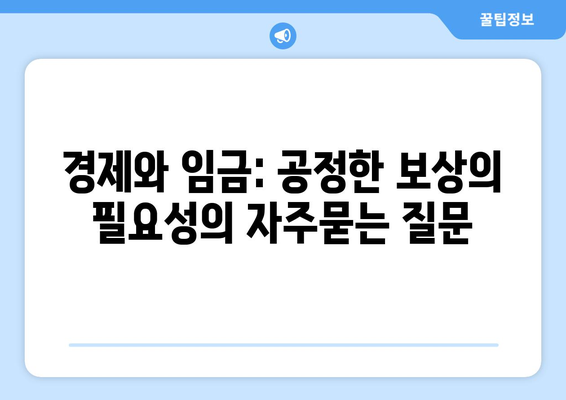 경제와 임금: 공정한 보상의 필요성