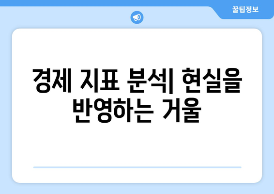 경제 성과 평가 기준과 방법 이해하기