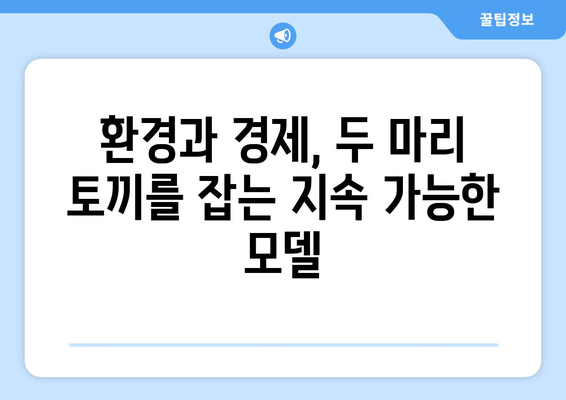 지속 가능한 경제 발전 모델 이해하기