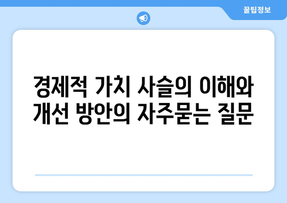 경제적 가치 사슬의 이해와 개선 방안