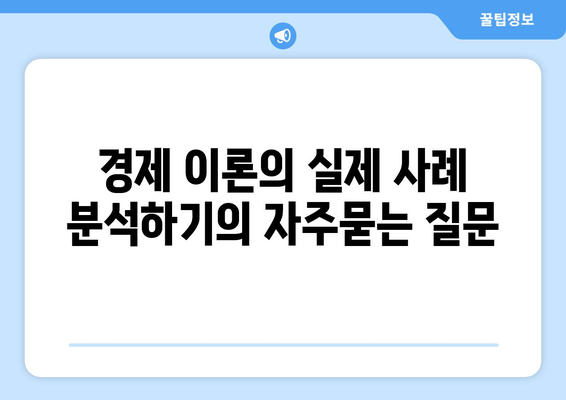 경제 이론의 실제 사례 분석하기