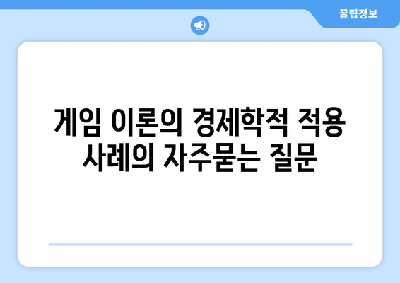 게임 이론의 경제학적 적용 사례