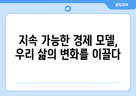 지속 가능한 경제 발전 모델 이해하기