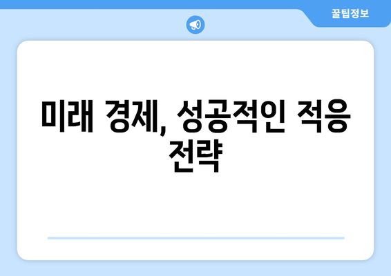 경제적 변화에 대한 적응 전략 살펴보기