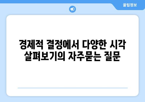 경제적 결정에서 다양한 시각 살펴보기