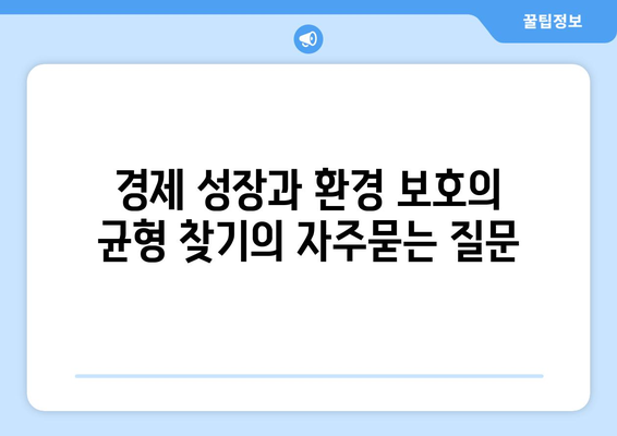 경제 성장과 환경 보호의 균형 찾기