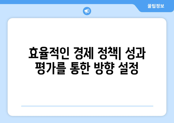 경제 성과 평가 기준과 방법 이해하기