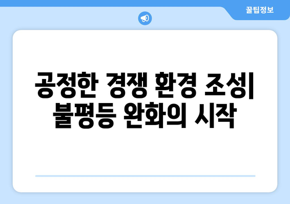 경제적 불평등을 줄이기 위한 정책 대안