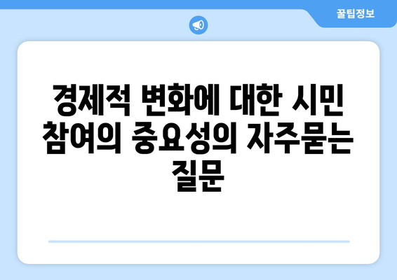 경제적 변화에 대한 시민 참여의 중요성