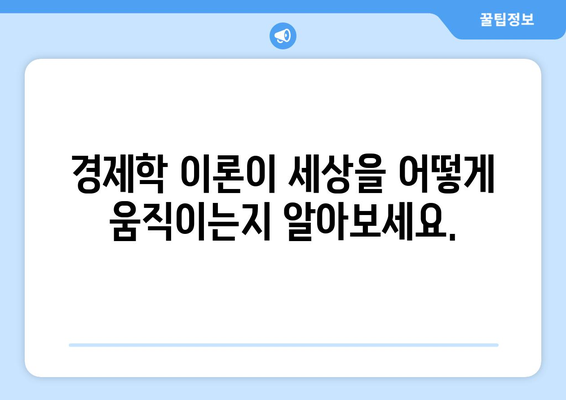 경제 이론의 실제 사례 분석하기