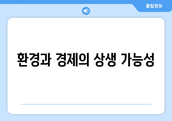 경제와 환경의 상관관계 분석하기