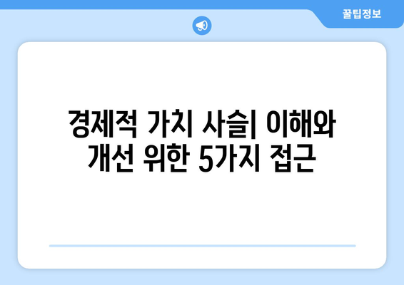 경제적 가치 사슬의 이해와 개선 방안