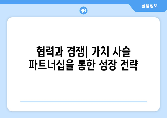 경제적 가치 사슬의 이해와 개선 방안