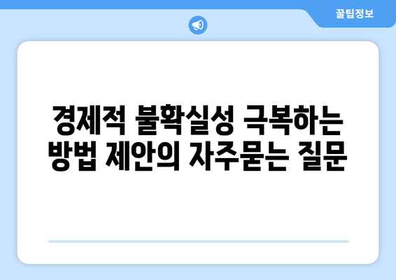 경제적 불확실성 극복하는 방법 제안