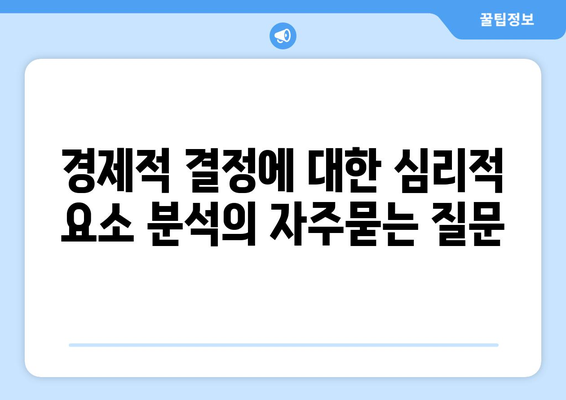 경제적 결정에 대한 심리적 요소 분석