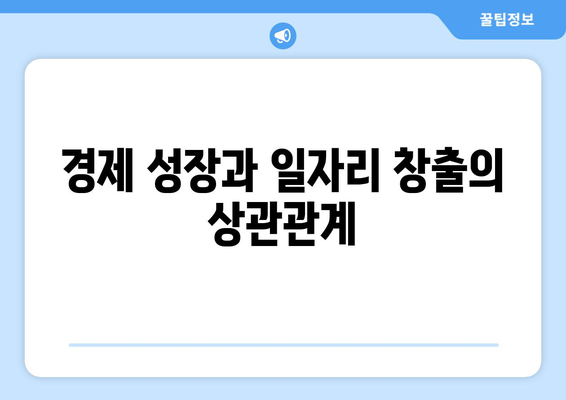 고용 시장과 경제 간의 관계 분석하기