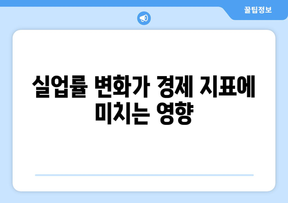 고용 시장과 경제 간의 관계 분석하기