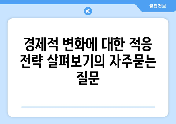 경제적 변화에 대한 적응 전략 살펴보기