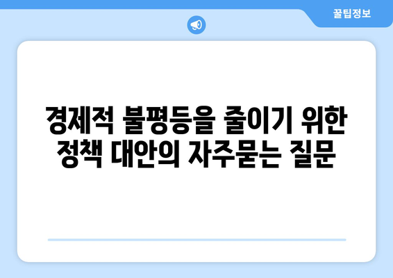 경제적 불평등을 줄이기 위한 정책 대안