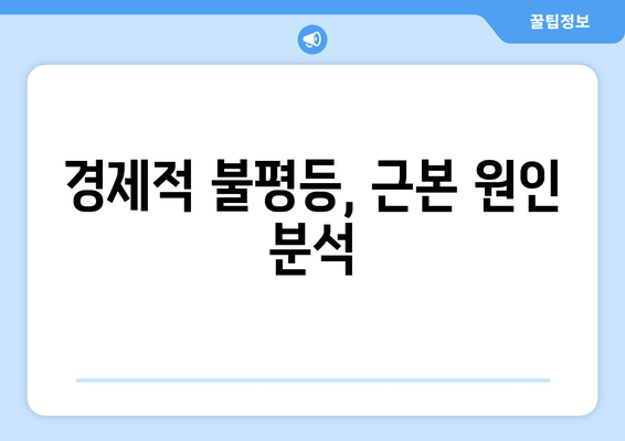 경제적 불평등 해소를 위한 방안 모색