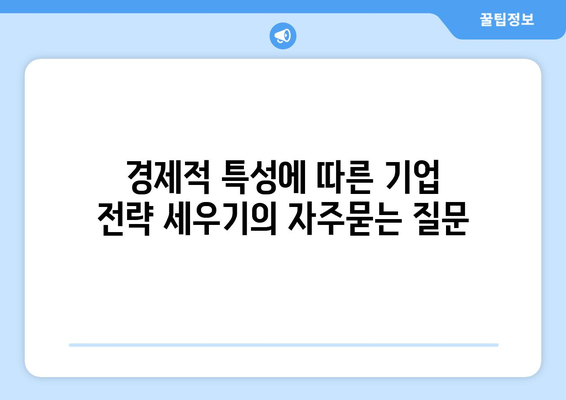 경제적 특성에 따른 기업 전략 세우기