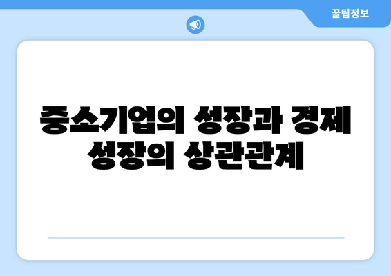 중소기업이 경제에 미치는 영향 분석