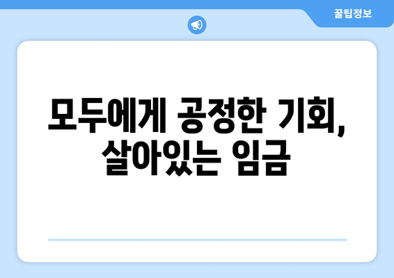 경제와 임금: 공정한 보상의 필요성