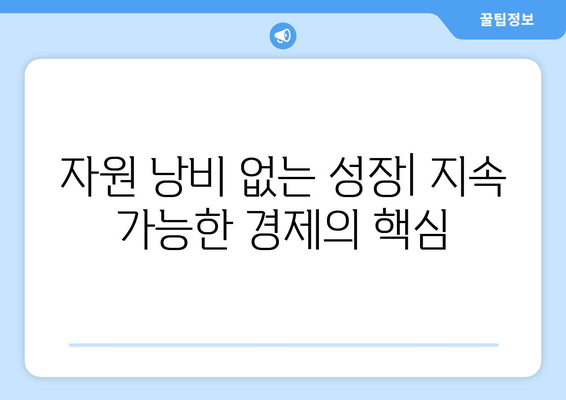 지속 가능한 경제 발전 모델 이해하기