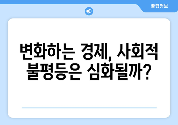 경제 변화에 대한 사회적 반응 살펴보기