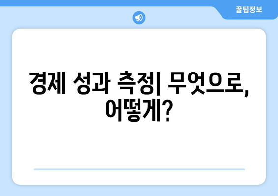 경제 성과 평가 기준과 방법 이해하기